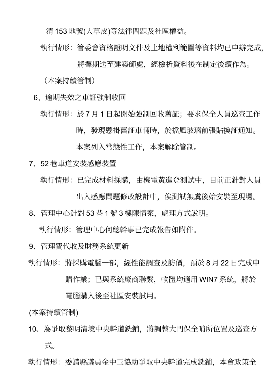 黎明清境管理委员会第九十九年八月常会会议记录_第3页