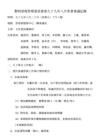 黎明清境管理委员会第九十九年八月常会会议记录