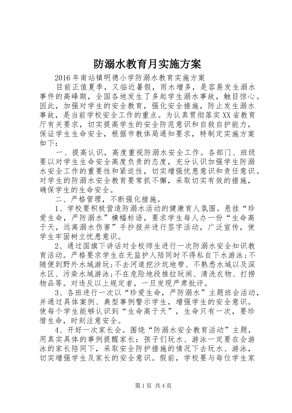 防溺水教育月方案 _第1页