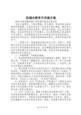 防溺水教育月方案 