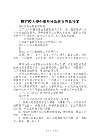 煤矿较大安全事故抢险救灾应急处理预案 