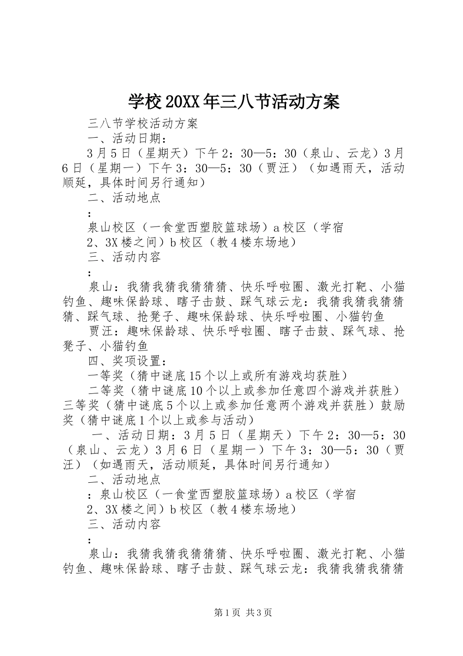 学校20XX年三八节活动实施方案 _第1页