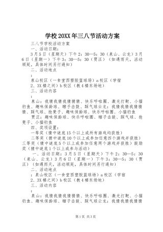 学校20XX年三八节活动实施方案 