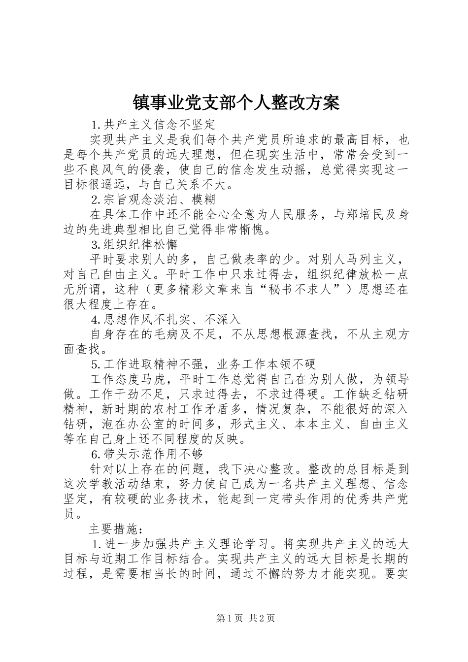 镇事业党支部个人整改方案_第1页