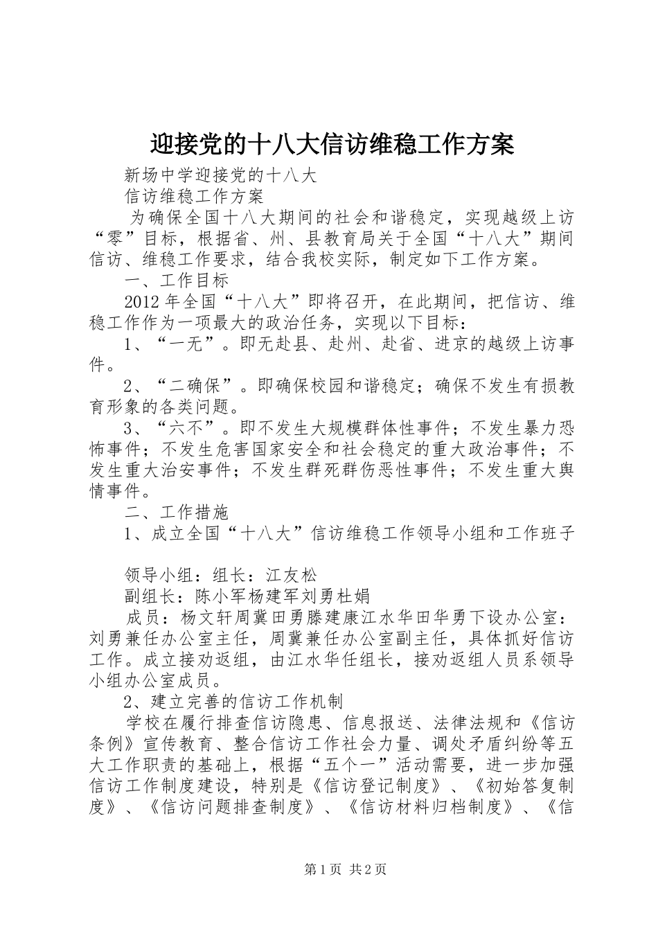 迎接党的十八大信访维稳工作方案_第1页