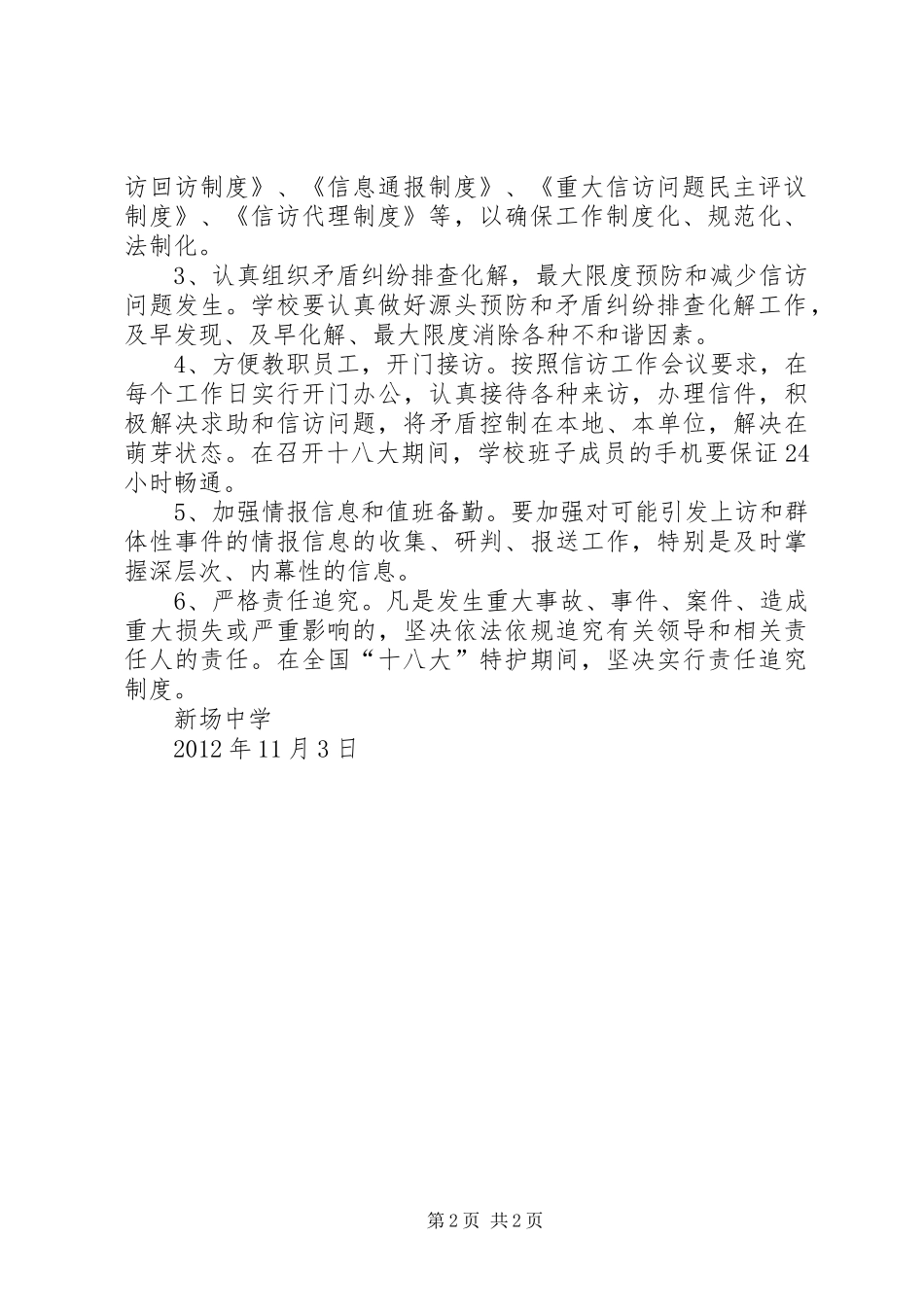 迎接党的十八大信访维稳工作方案_第2页