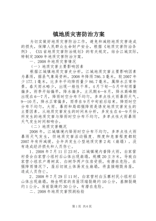 镇地质灾害防治方案