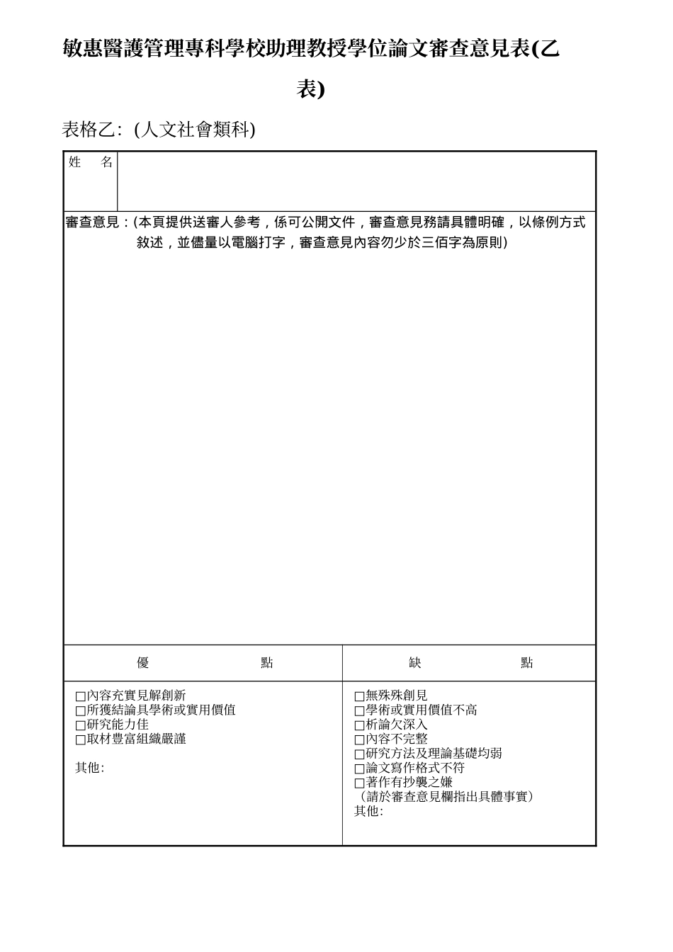 敏惠医护管理专科学校新聘助理教授学位论文审查意见表..._第2页