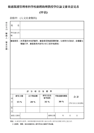 敏惠医护管理专科学校新聘助理教授学位论文审查意见表...