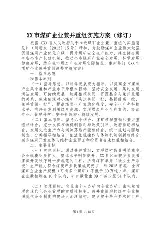 XX市煤矿企业兼并重组方案（修订） 
