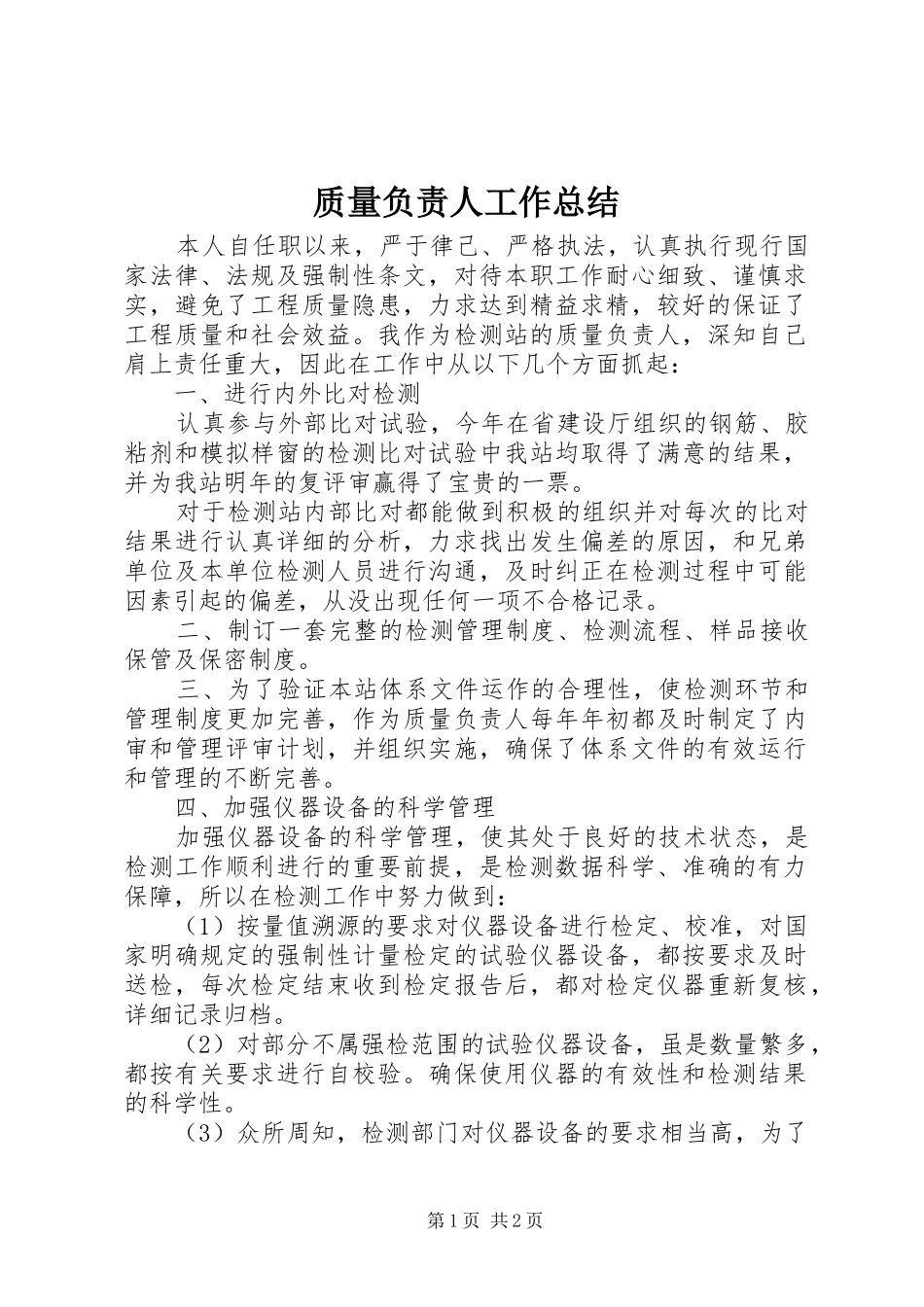 质量负责人工作总结_第1页