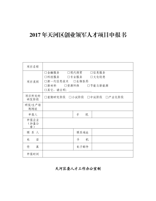 创业领军人才项目申报书