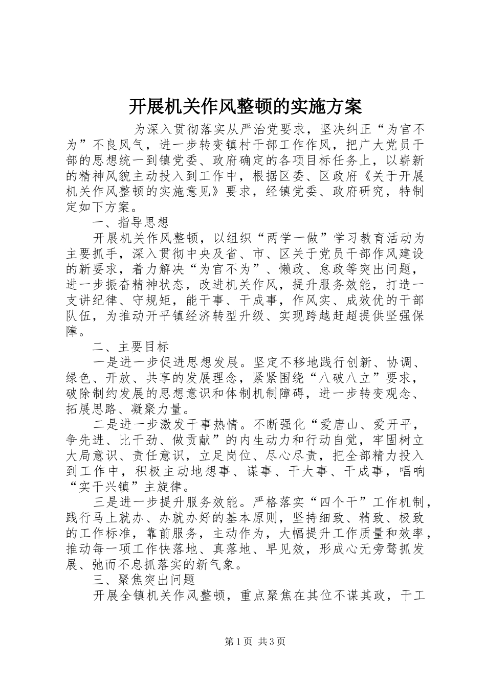 开展机关作风整顿的方案 _第1页
