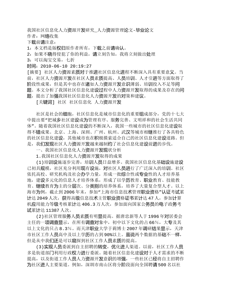 【精品文档-管理学】我国社区信息化人力资源开发研究_人力资源_第1页