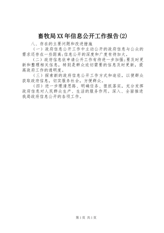 畜牧局XX年信息公开工作报告