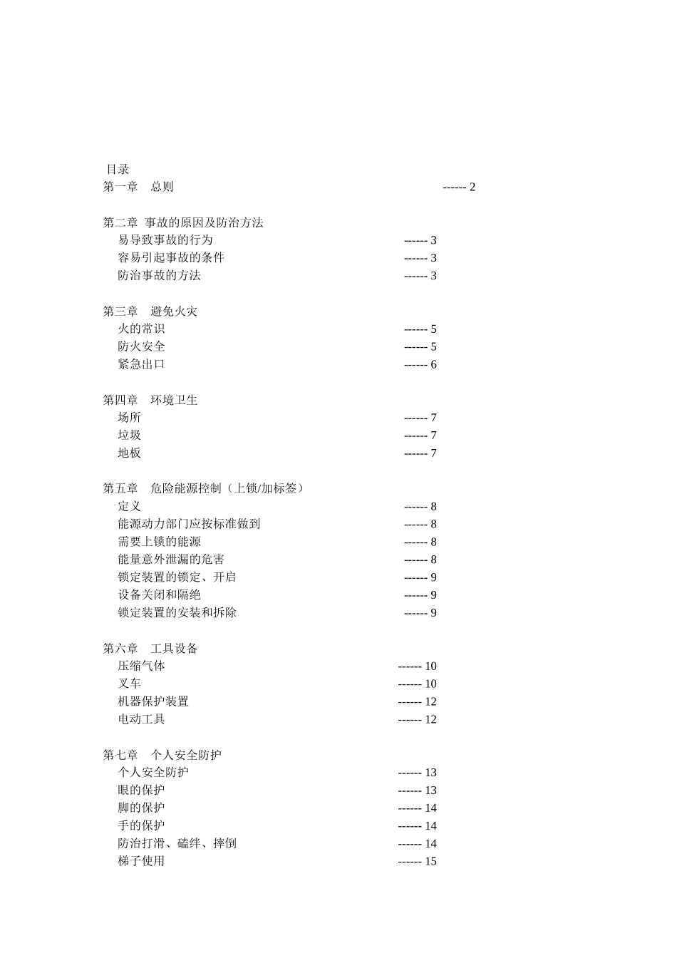 劳动安全、健康和环境工作手册_第2页