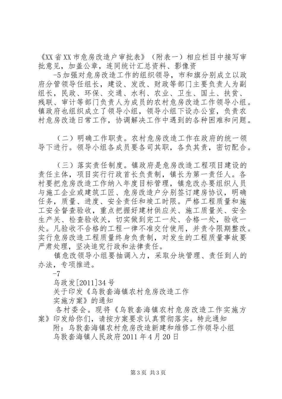 XX县区农村危房改造工作方案细则 _第3页