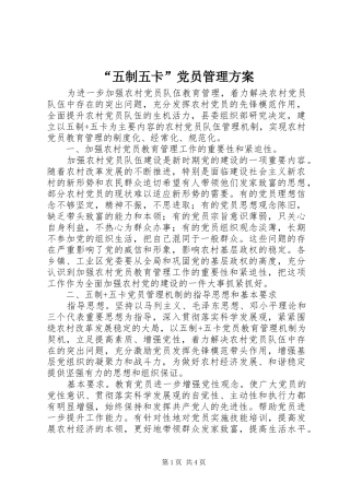 “五制五卡”党员管理实施方案 