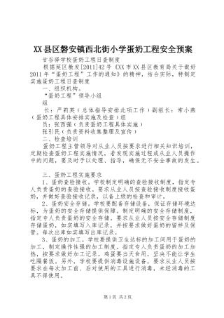 XX县区磐安镇西北街小学蛋奶工程安全应急预案 