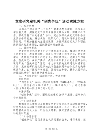 党史研究室机关“创先争优”活动方案 