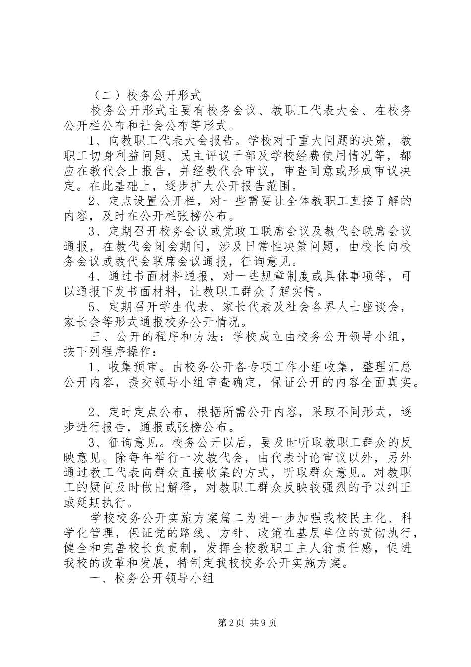 学校校务公开实施方案_第2页