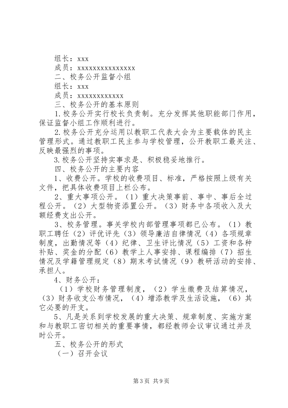 学校校务公开实施方案_第3页