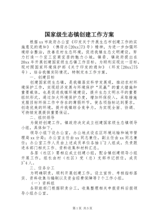 国家级生态镇创建工作实施方案 