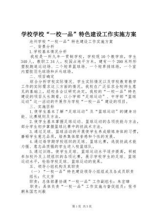 学校学校“一校一品”特色建设工作方案 
