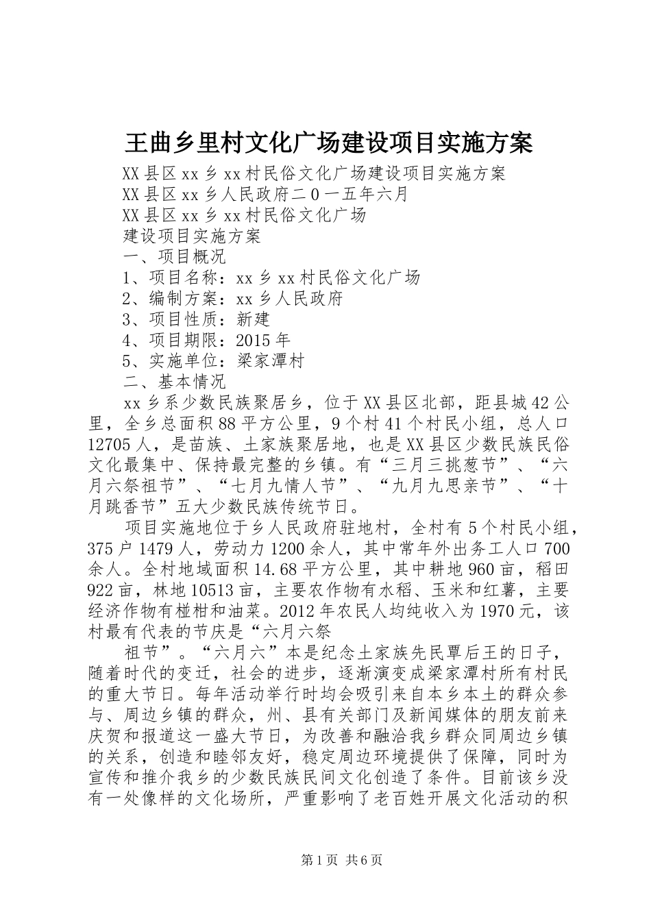 王曲乡里村文化广场建设项目方案 _第1页