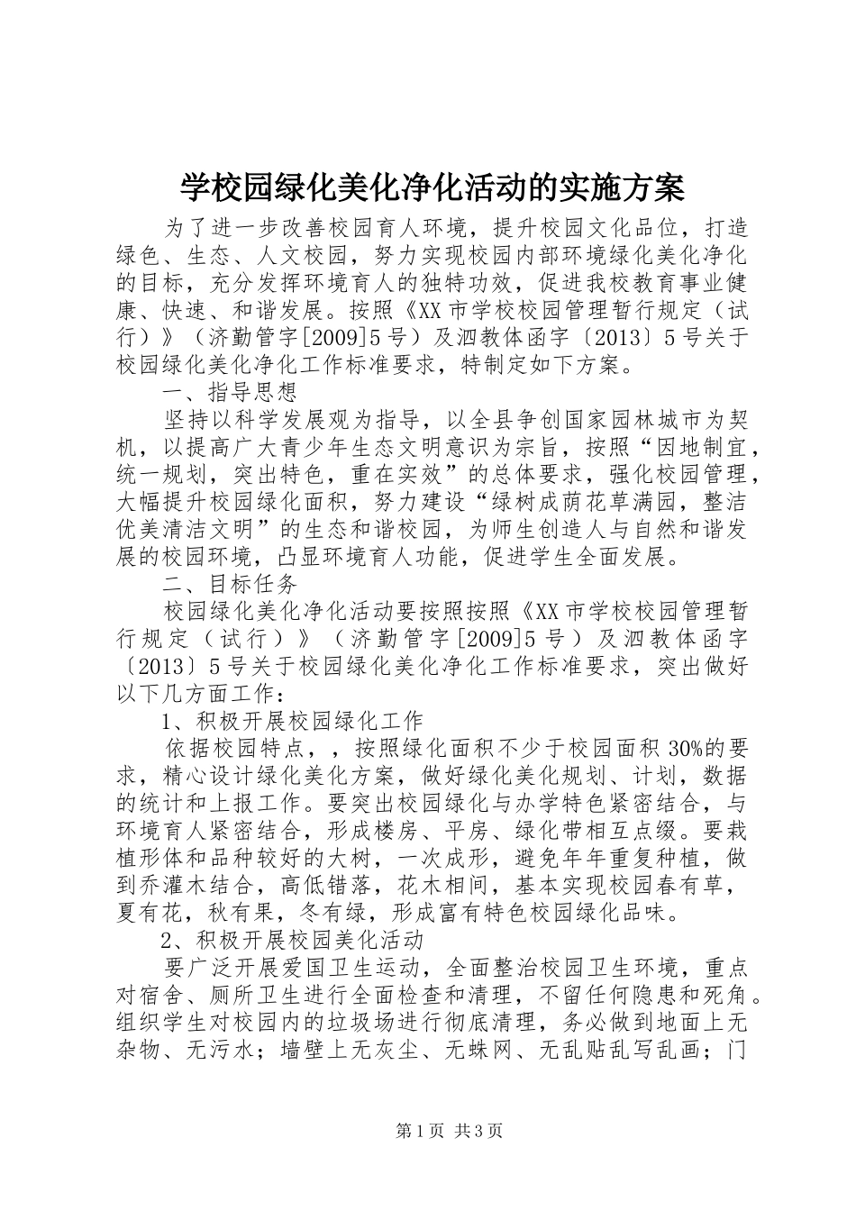 学校园绿化美化净化活动的实施方案_第1页