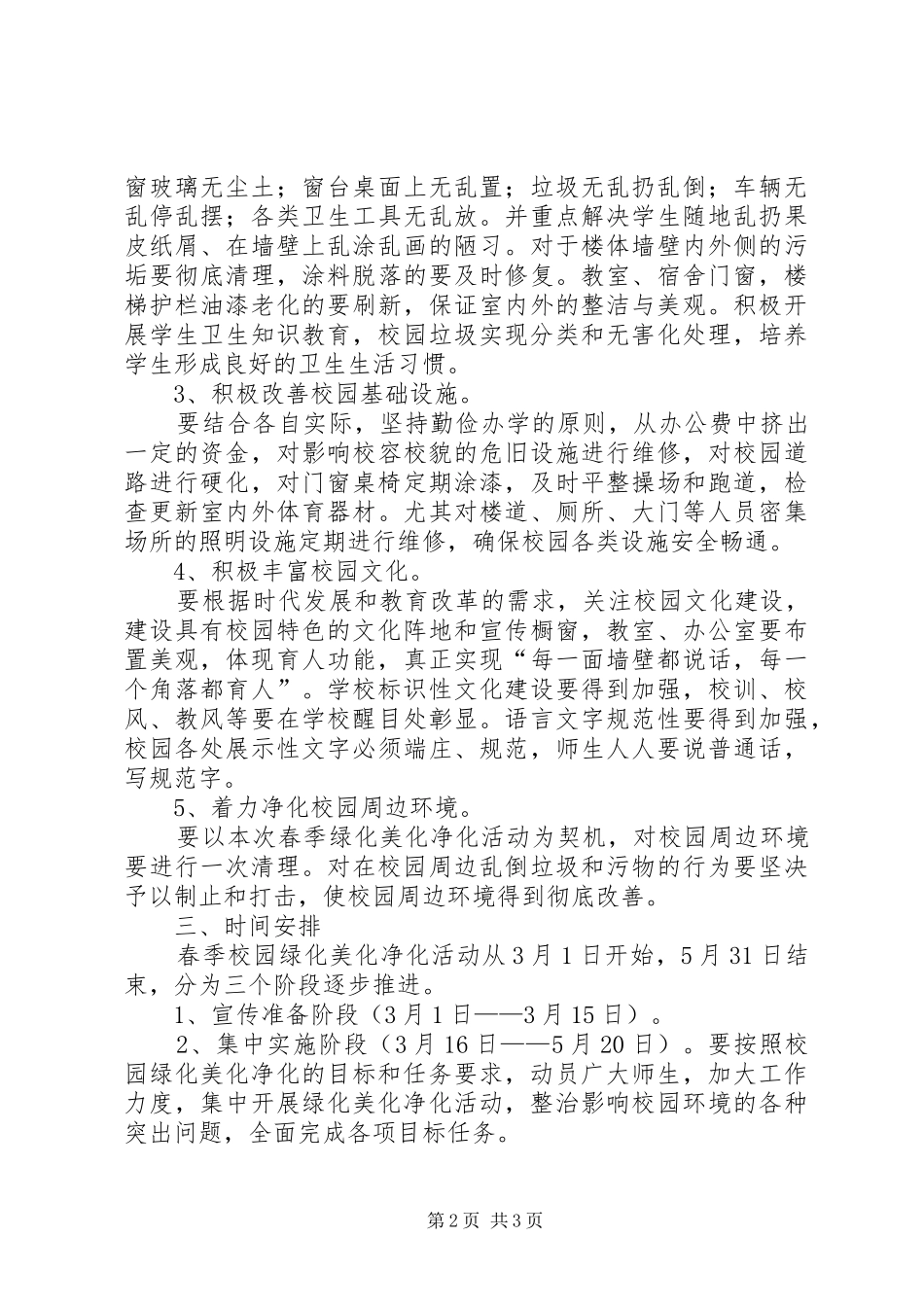 学校园绿化美化净化活动的实施方案_第2页