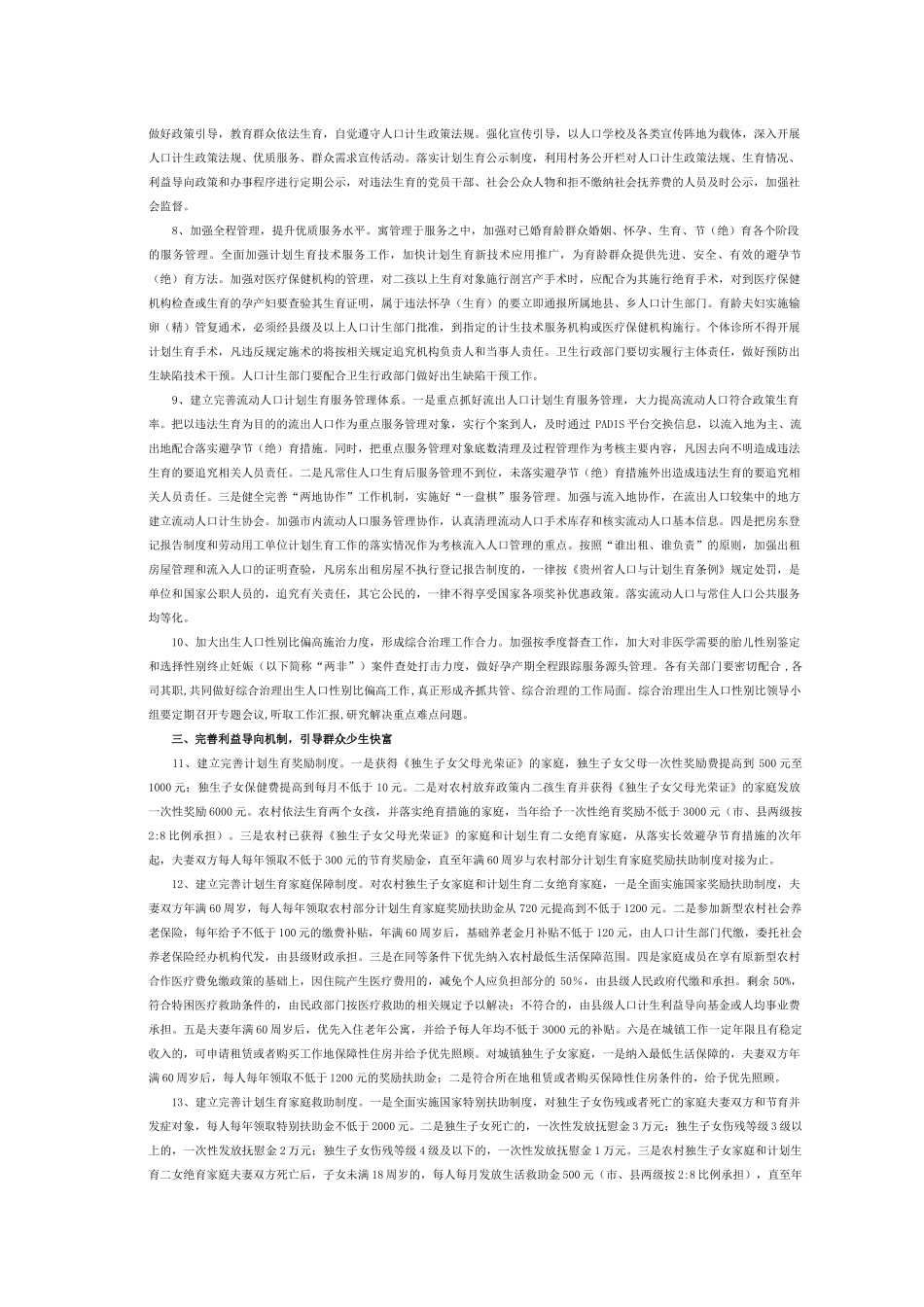 持续加大人口和计划生育工作力度确保“双降”目标实现的实施意见_第2页