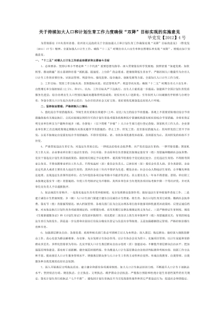 持续加大人口和计划生育工作力度确保“双降”目标实现的实施意见