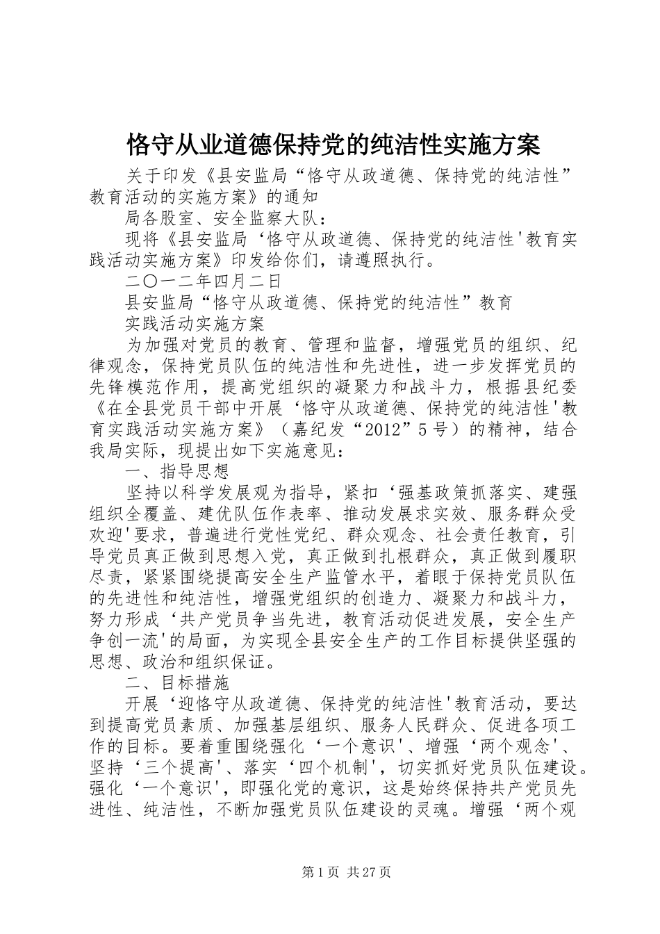 恪守从业道德保持党的纯洁性实施方案_第1页