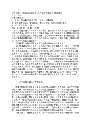 【精品文档-管理学】商务英语人才的创业素质培养_人力资源管理