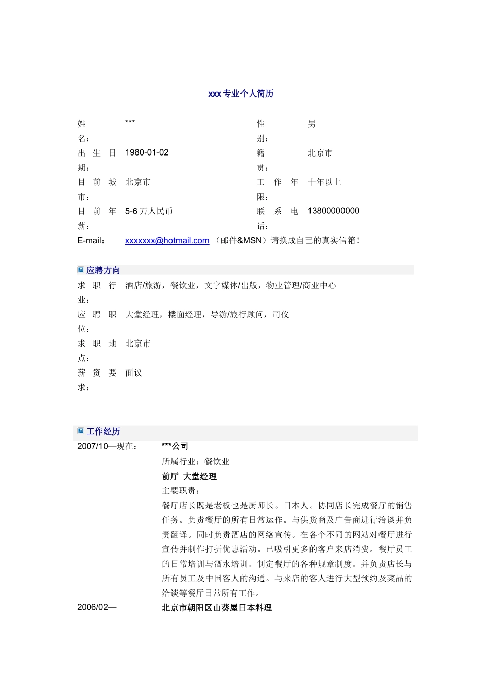 酒店大堂经理简历模板_第1页