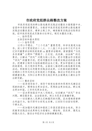 市政府党组群众路整改方案