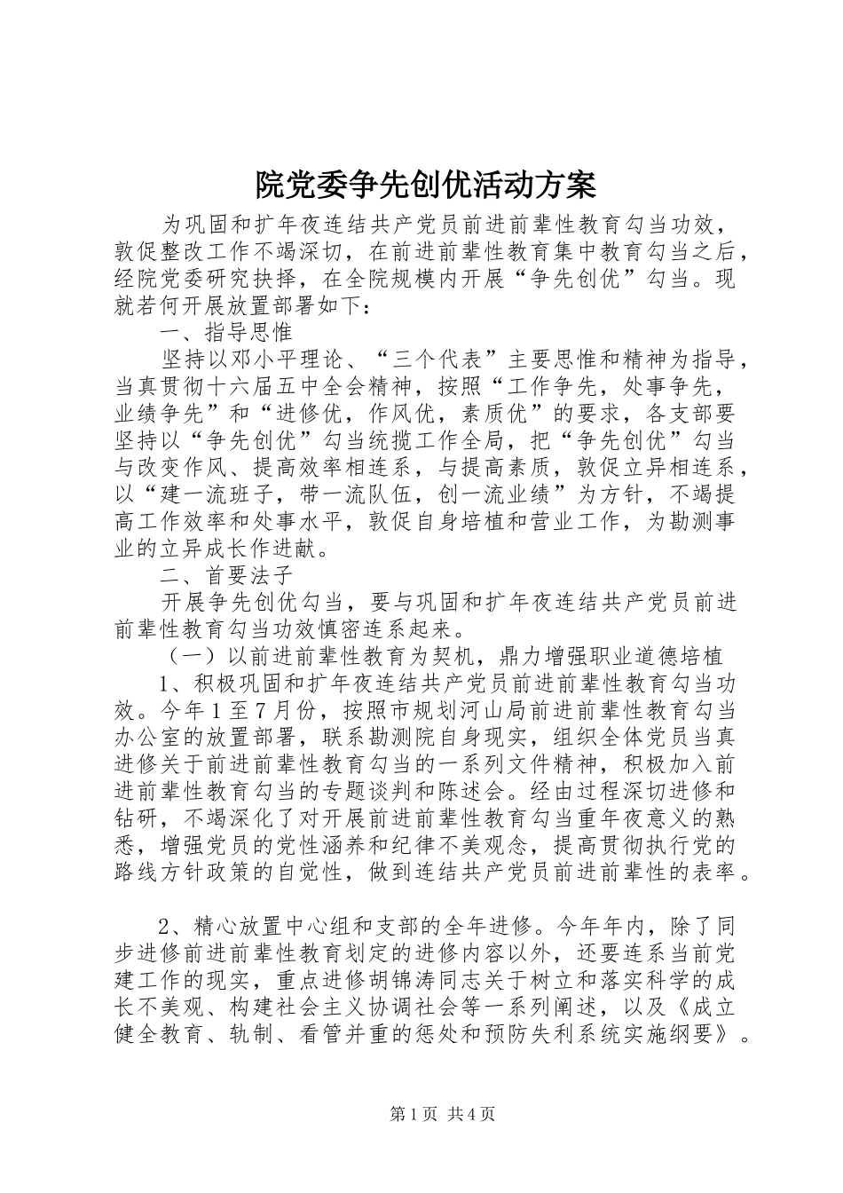 院党委争先创优活动方案_第1页