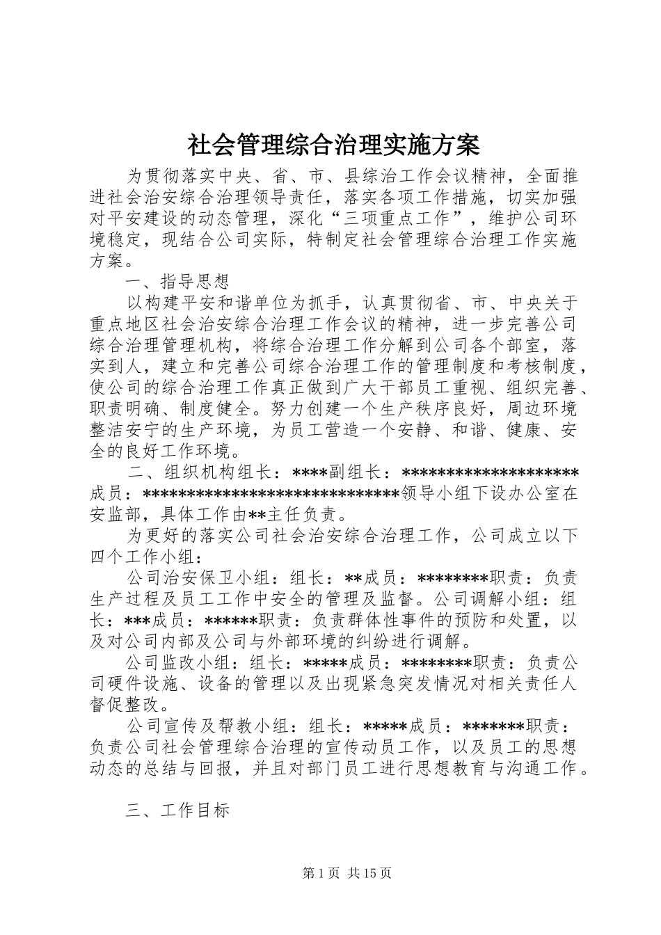 社会管理综合治理方案 _第1页
