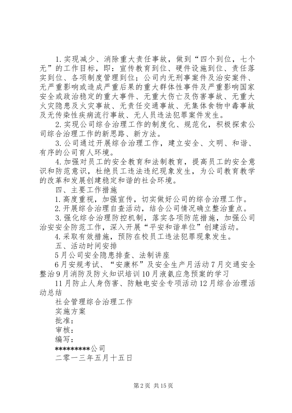 社会管理综合治理方案 _第2页