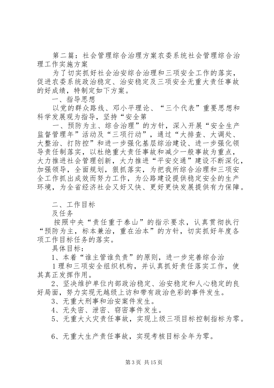 社会管理综合治理方案 _第3页
