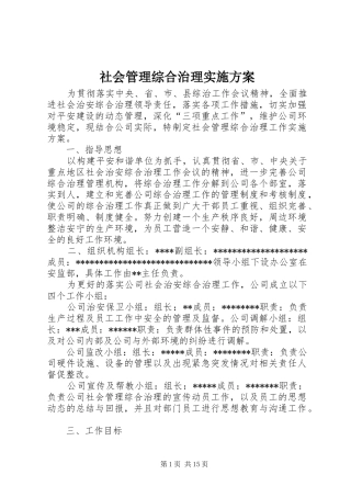 社会管理综合治理方案 