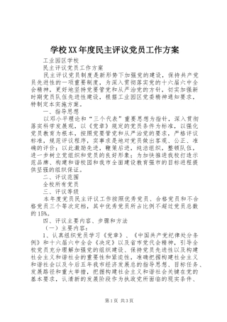 学校XX年度民主评议党员工作实施方案 