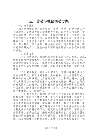 五一劳动节社区活动实施方案 