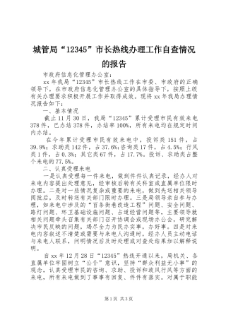 城管局“12345”市长热线办理工作自查情况的报告 