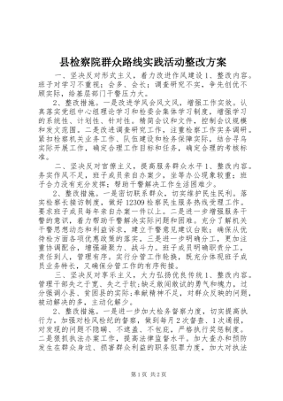 县检察院群众路线实践活动整改方案