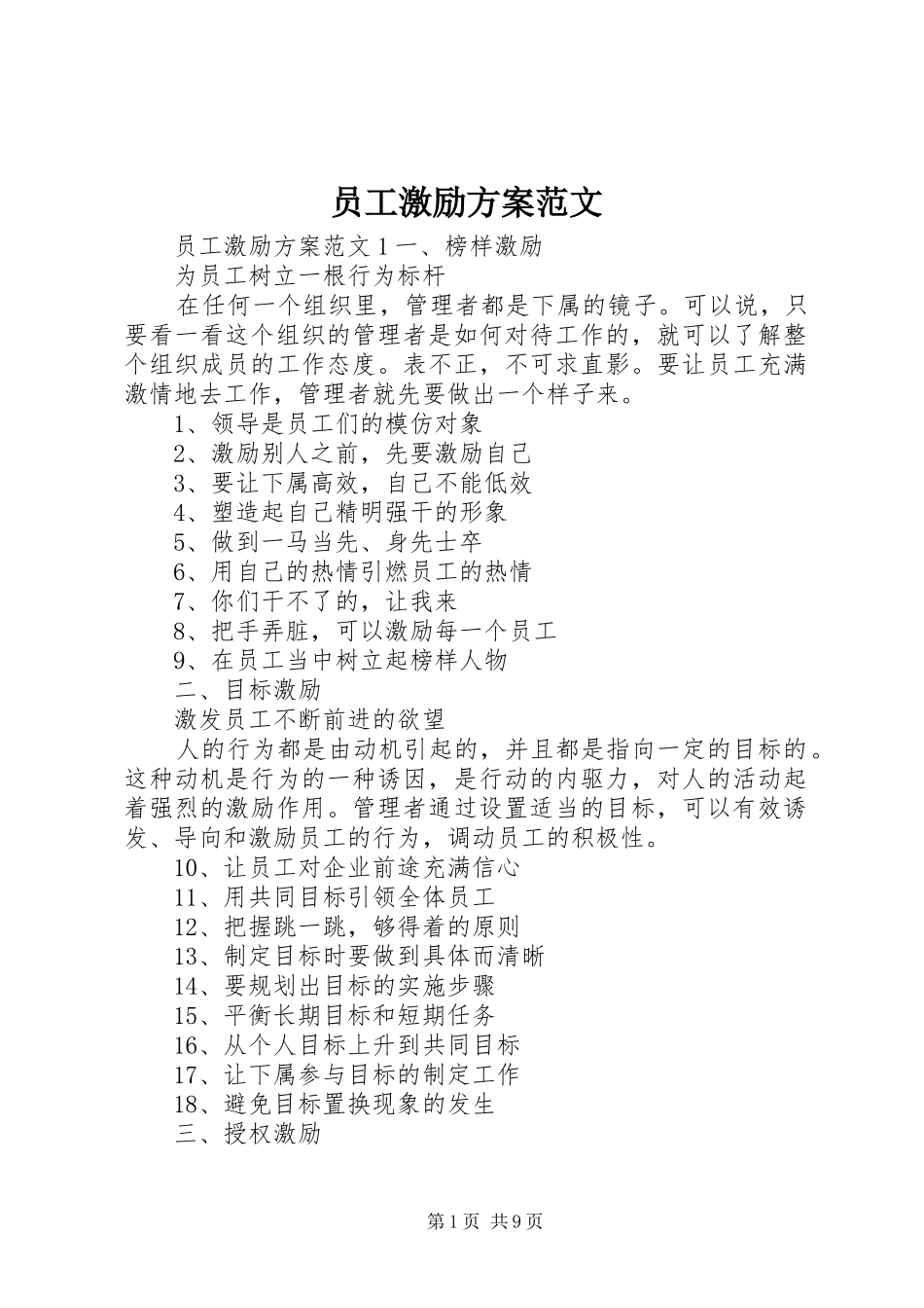 员工激励方案范文_第1页
