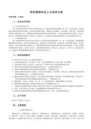 财务管理人才培养方案修改稿XXXX