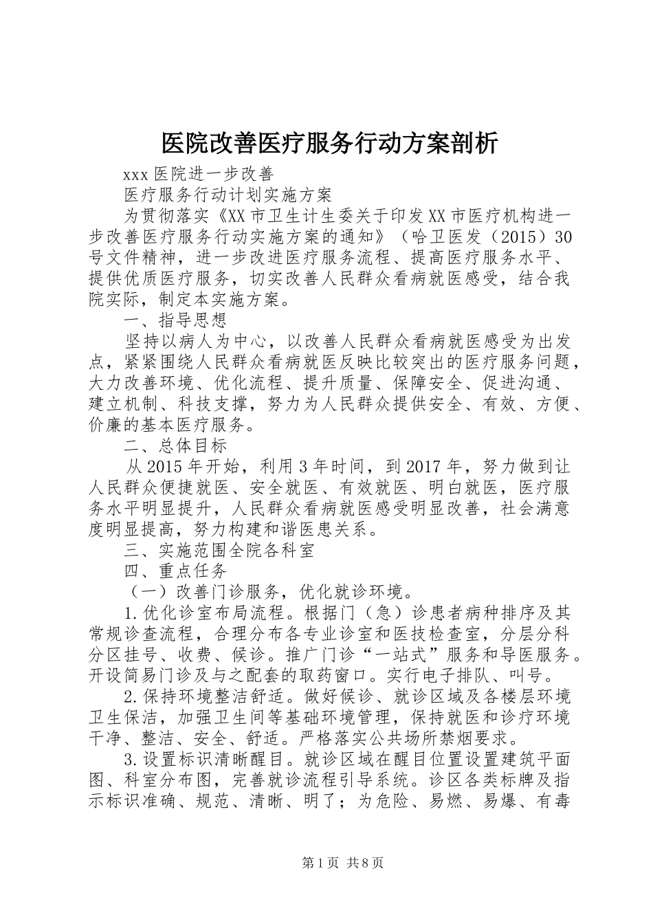 医院改善医疗服务行动实施方案剖析 _第1页