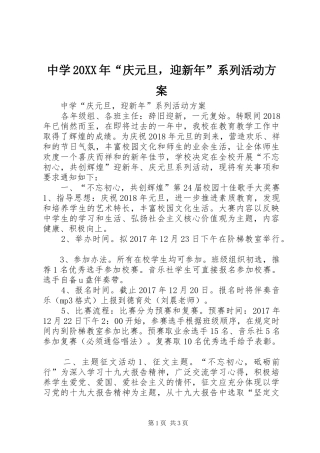 中学20XX年“庆元旦，迎新年”系列活动实施方案